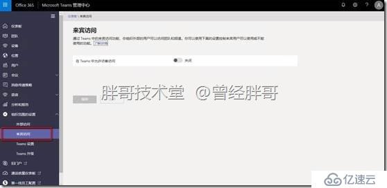 易宝典——体验O365中的Teams 实验手册之十 了解Teams服务管理