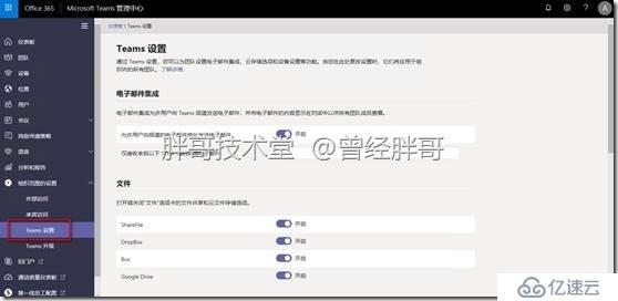 易宝典——体验O365中的Teams 实验手册之十 了解Teams服务管理