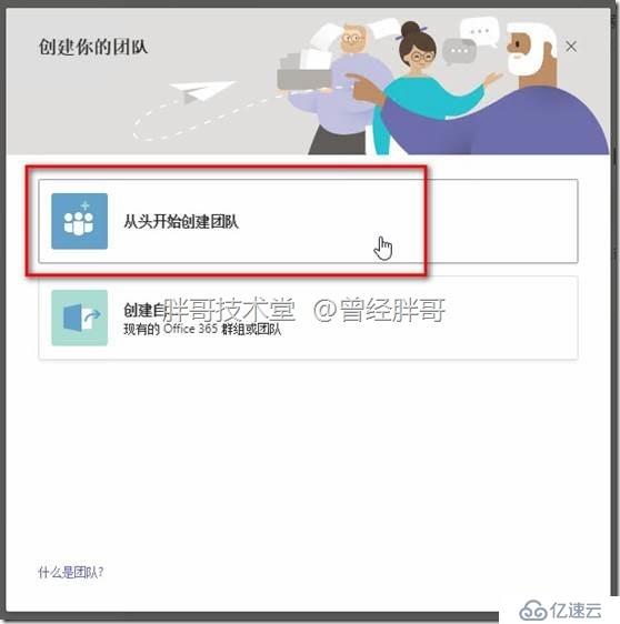 易寶典——體驗(yàn)O365中的Teams 實(shí)驗(yàn)手冊之六 體驗(yàn)團(tuán)隊(duì)的使用