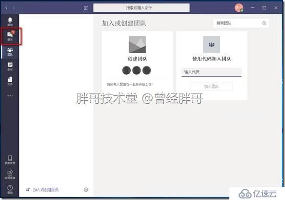 易宝典——体验O365中的Teams 实验手册之四 Windows桌面应用客户端体验