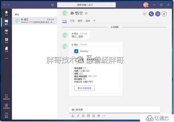 易宝典——体验O365中的Teams 实验手册之四 Windows桌面应用客户端体验