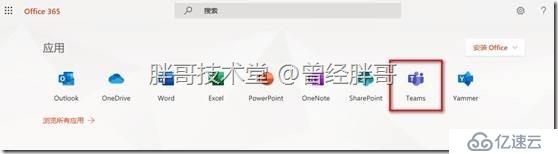 易寶典——體驗(yàn)O365中的Teams 實(shí)驗(yàn)手冊(cè)之三 WebApp客戶端體驗(yàn)