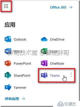 易寶典——體驗(yàn)O365中的Teams 實(shí)驗(yàn)手冊(cè)之三 WebApp客戶端體驗(yàn)