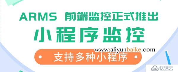 业务实时监控服务ARMS推出小程序监控支持各种小程序