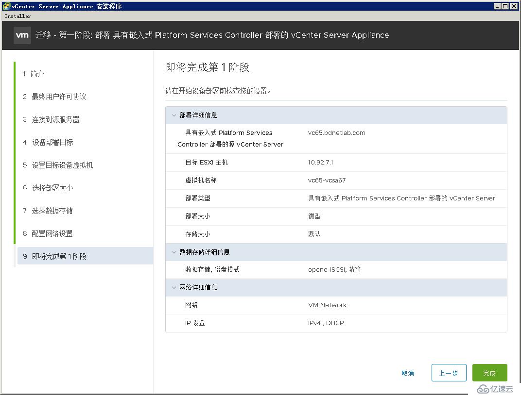 迁移vCenter Server 6.5至VCSA 6.7