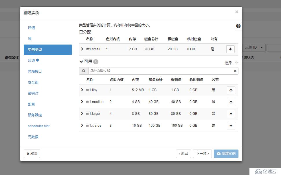 openstack-配置网络以及发放实例