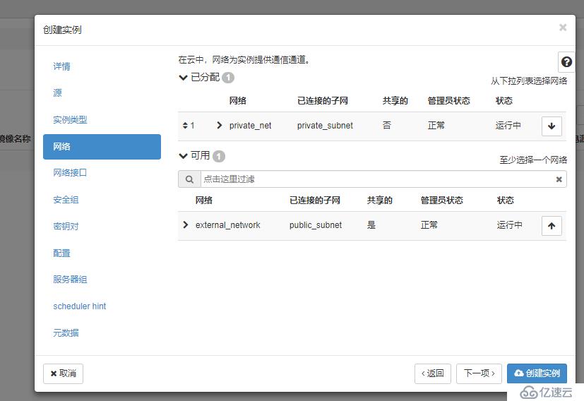 openstack-配置網(wǎng)絡以及發(fā)放實例