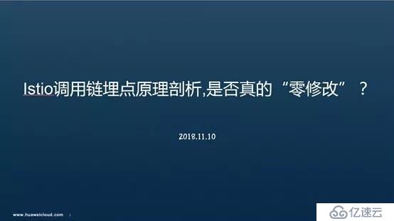 Istio調(diào)用鏈埋點原理剖析—是否真的“零修改”分享實錄（上）