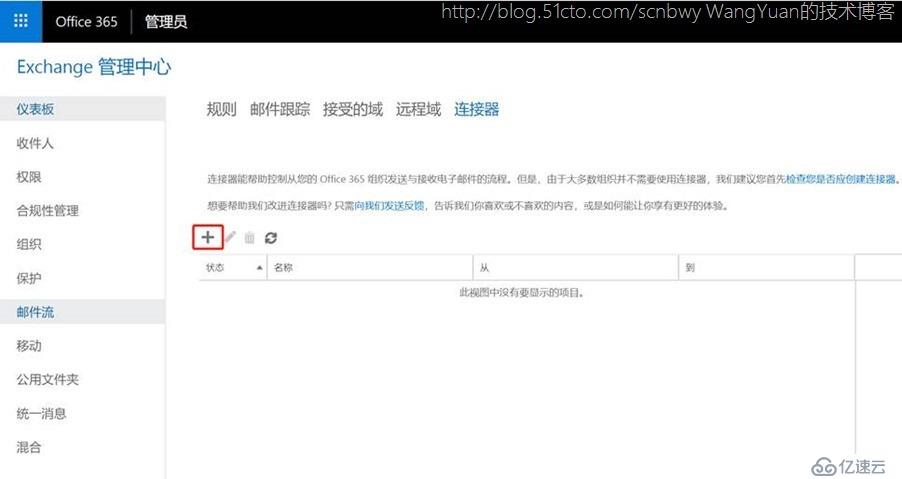 巧用Office365中的Exchange Online Protection（一）