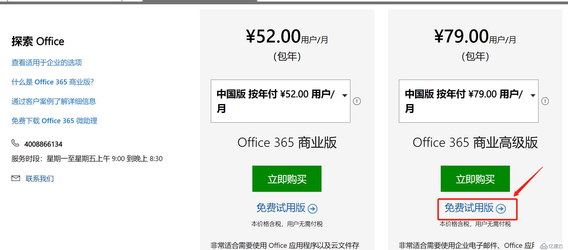 如何申请Office365试用账号