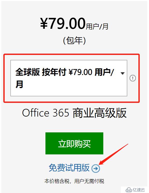 如何申请Office365试用账号