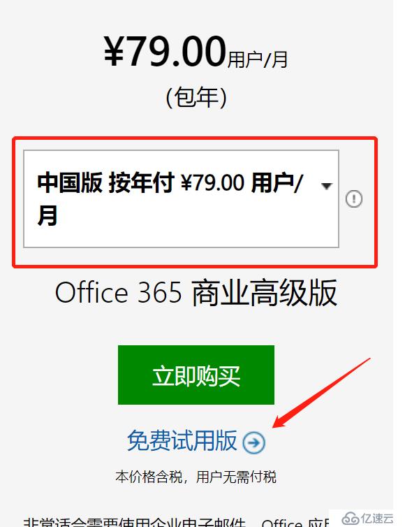 如何申请Office365试用账号