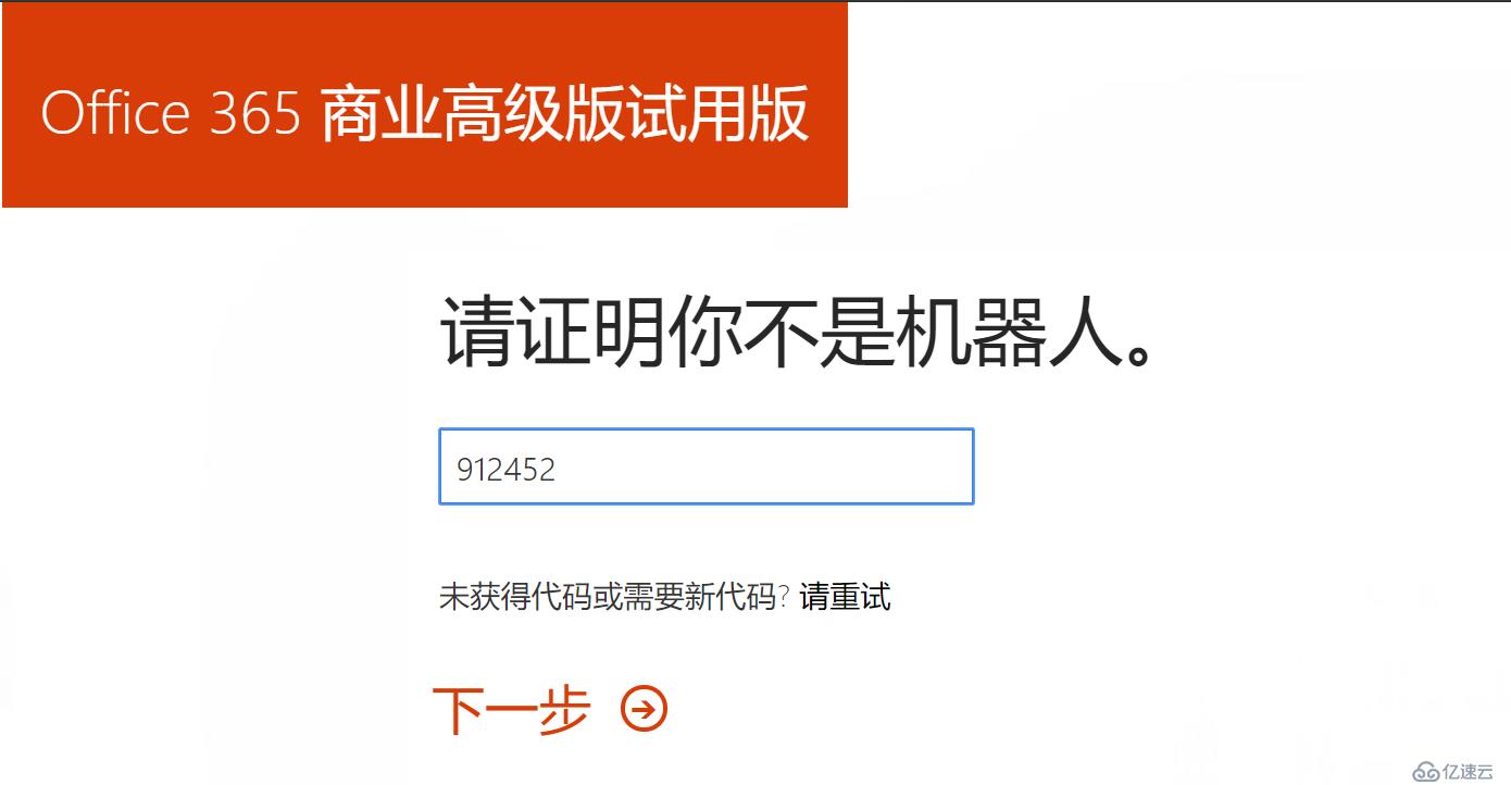 如何申请Office365试用账号