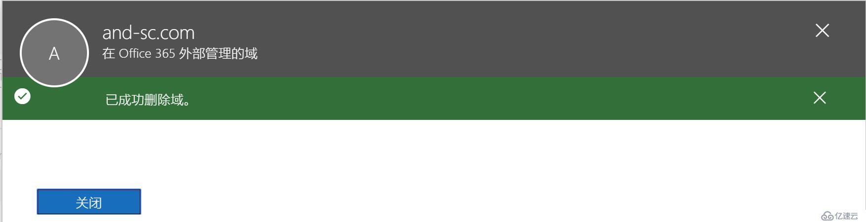 Office365中移除联合域名
