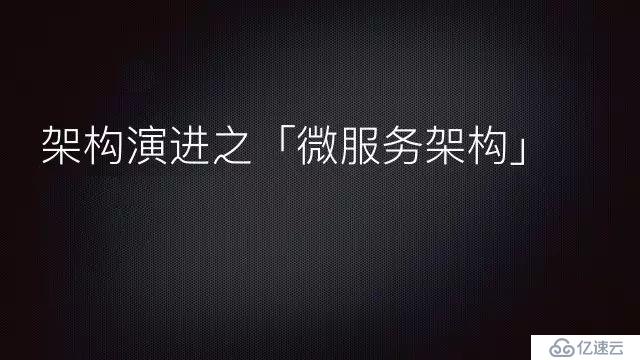 架构演进之「微服务架构」