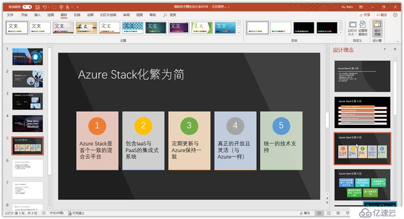 Office 365中如何完成PPT设计排版