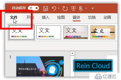 Office 365中如何完成PPT设计排版