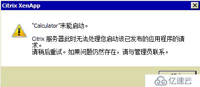 Citrix无法启动发布应用