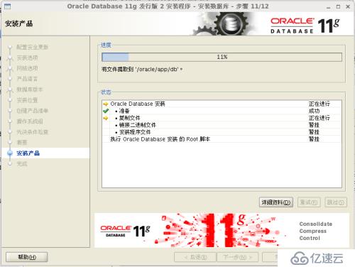 Oracle 11g安裝和配置教程(圖解)-linux