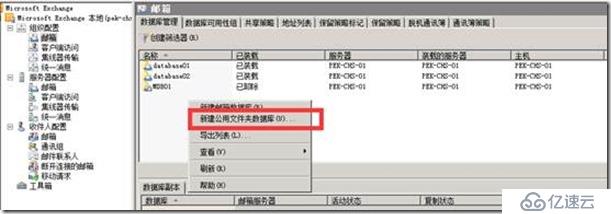 Exchange Server 2010 公共文件夹创建配置