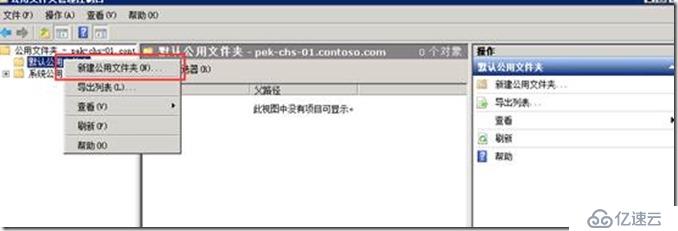 Exchange Server 2010 公共文件夹创建配置