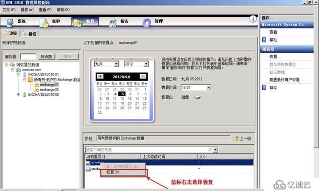 使用DPM 2010恢复Exchange 2010数据库数据操作实例