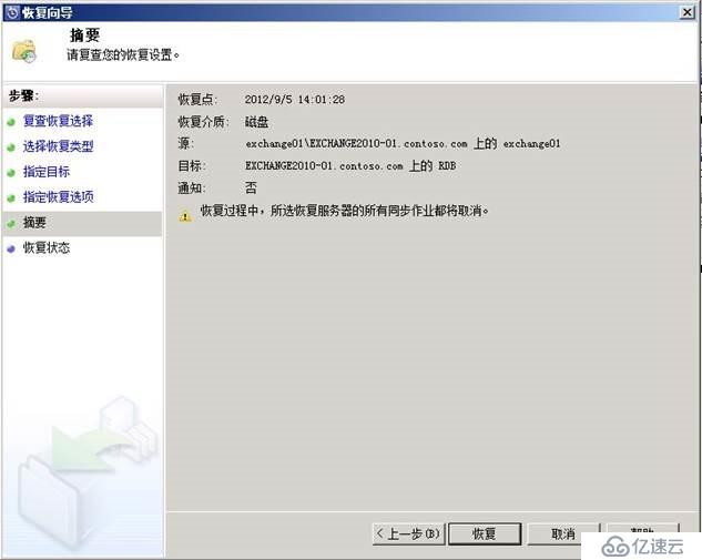 使用DPM 2010恢复Exchange 2010数据库数据操作实例