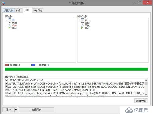 10秒钟完成MySQL数据库结构对比