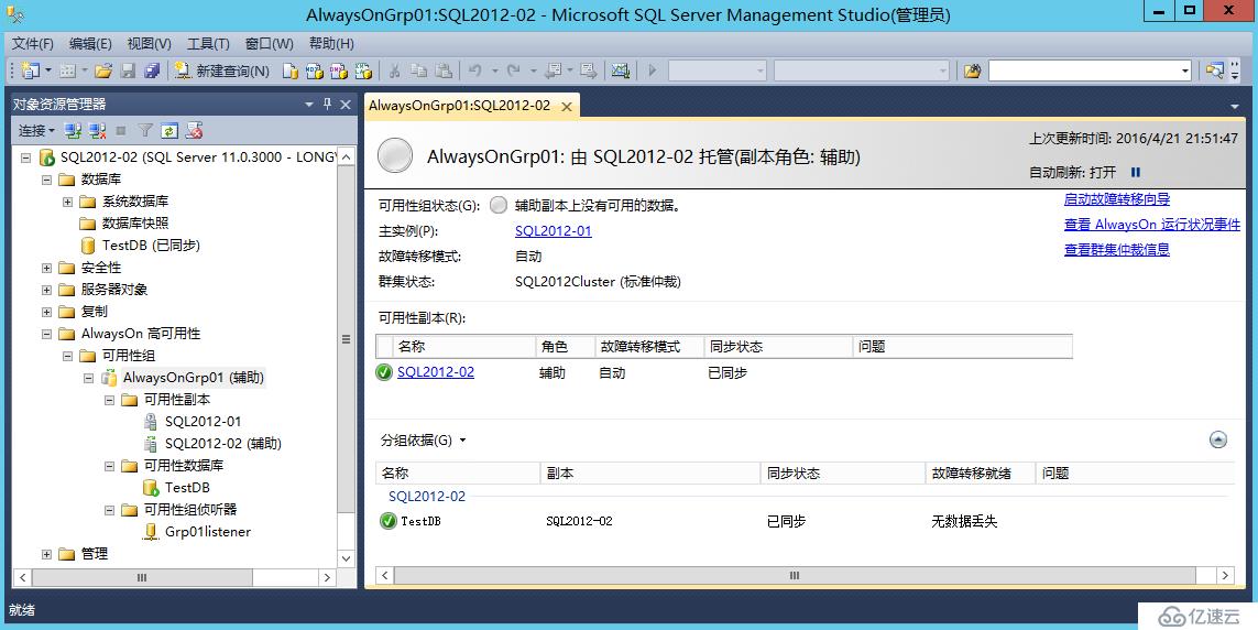 SQL Server 2012配置Always On可用性组