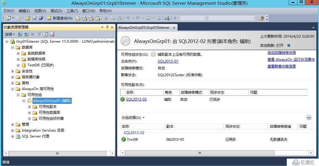 SQL Server 2012配置Always On可用性组