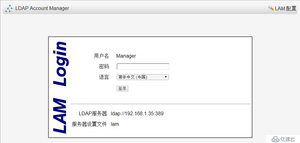 OpenLDAP如何安装配置