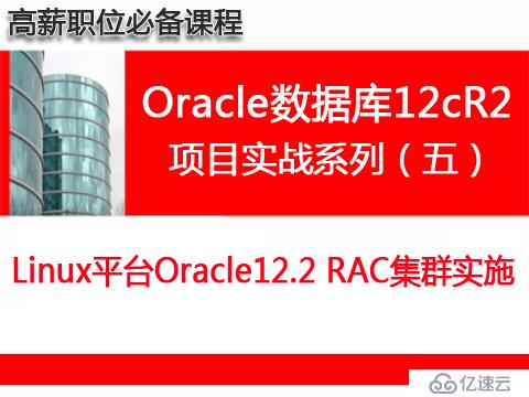 Linux系統Oracle12.2 RAC集群實施維護_Oracle數據庫12cR2（項目實戰之五）