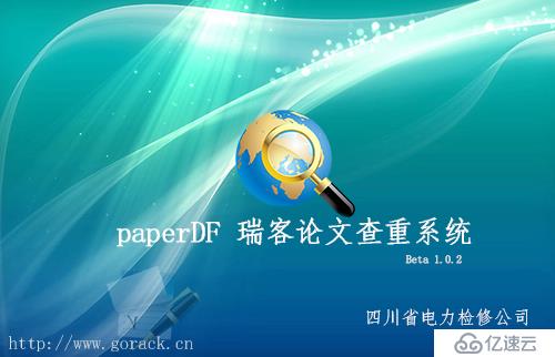 paperDF 瑞克论文查重软件 使用说明