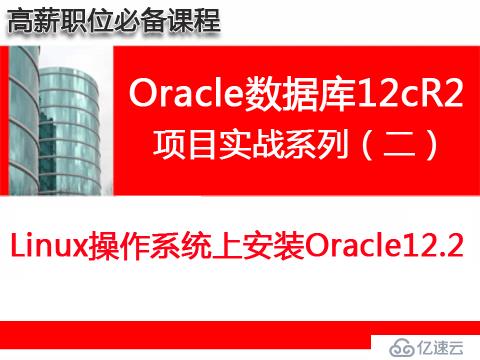 Oracle数据库12cR2（项目实战之一）：在Windows上安装Oracle12.2