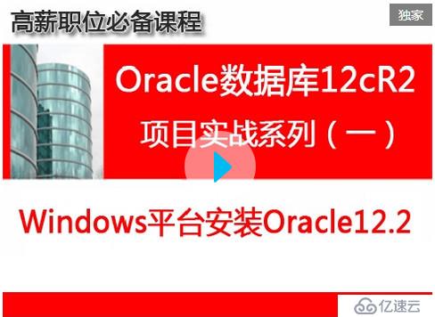 Oracle数据库12cR2（项目实战之二）：Linux系统安装Oracle12.2