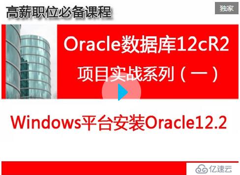 Oracle數(shù)據(jù)庫12cR2（項(xiàng)目實(shí)戰(zhàn)之二）：Linux系統(tǒng)安裝Oracle12.2