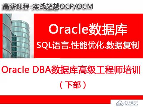 Oracle DBA数据库高级工程师（下部）SQL语言+性能优化+数据复制