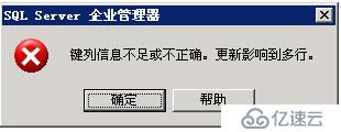 sql server“键列信息不足或不正确。更新影响到多行”