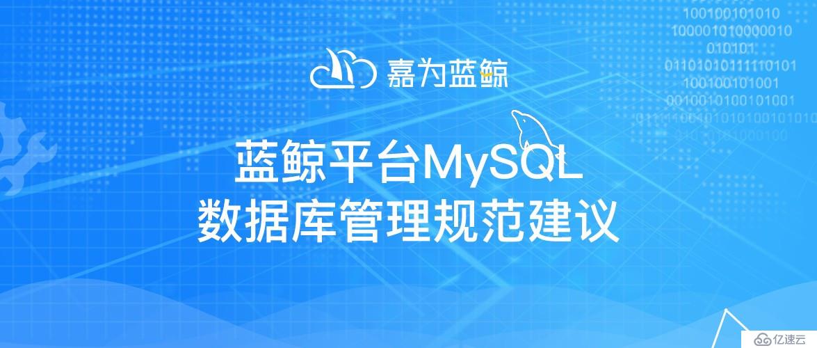 管理蓝鲸平台MySQL数据库有哪些规范