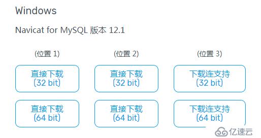 MySQL的安装及其工具Navicat for MySQL的安装