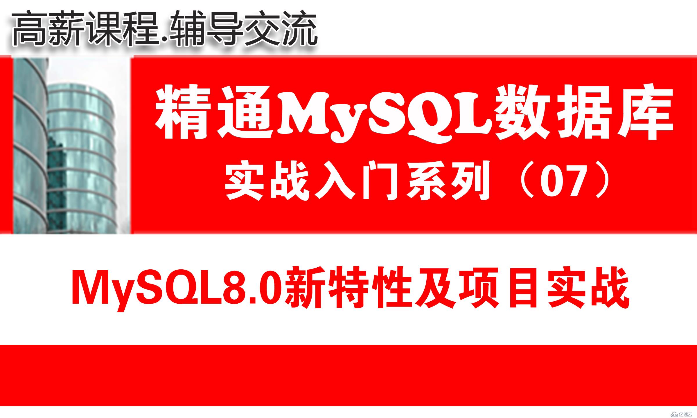 MySQL8.0新特性及项目实战（安装配置、版本升级、管理入门）