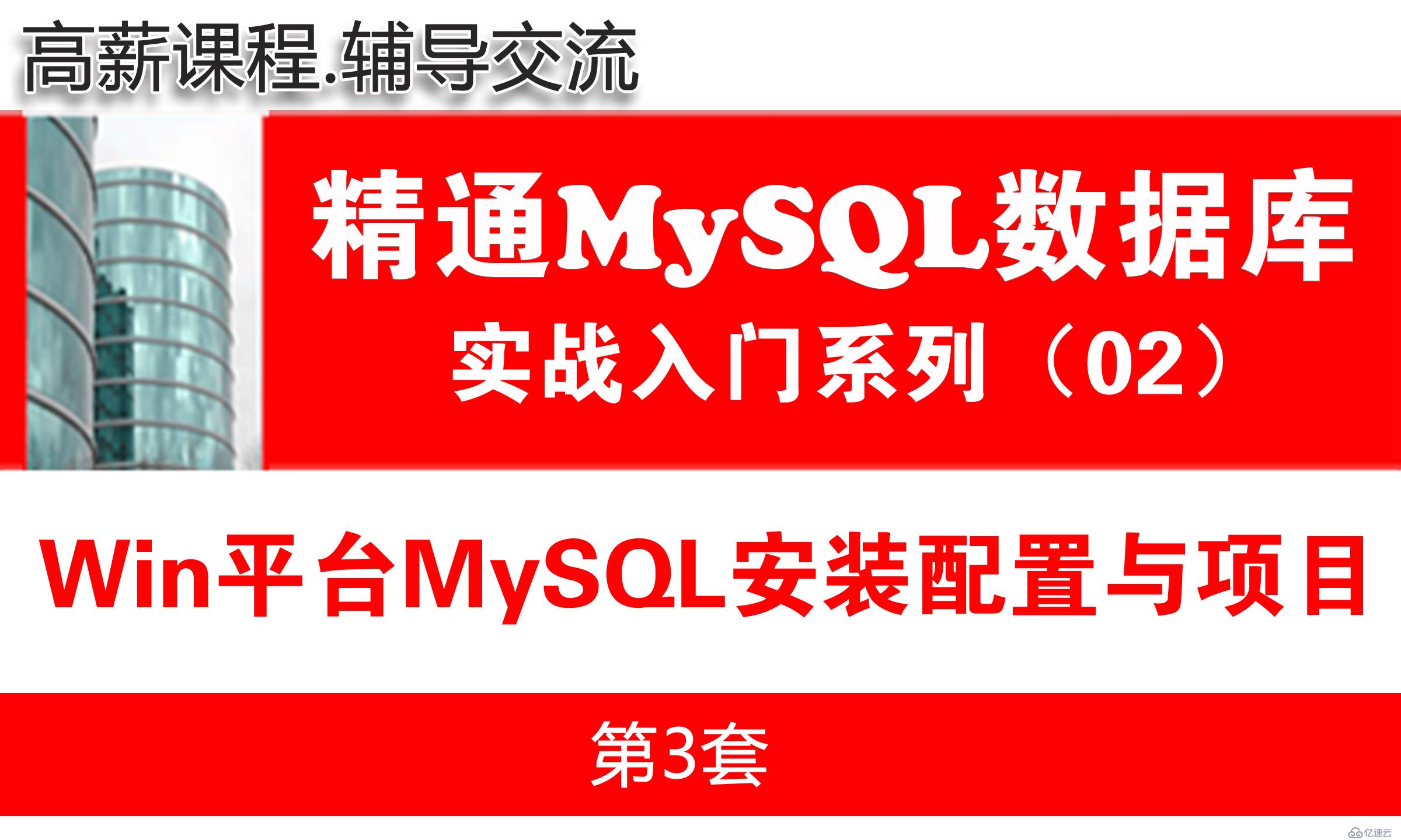 Win平台MySQL安装配置与小型项目_MySQL数据库入门与项目实战02