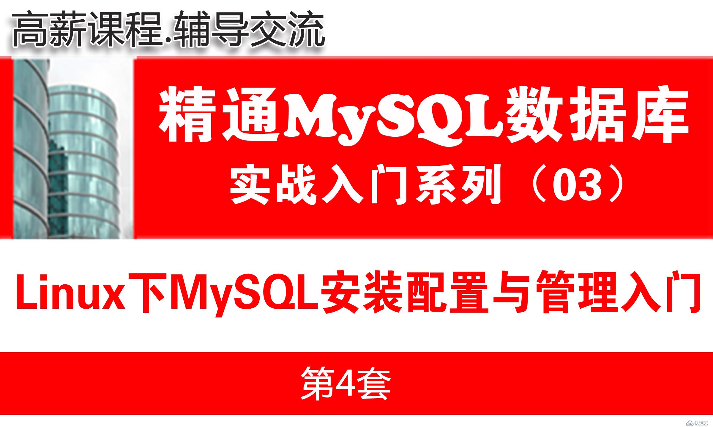 Linux平台MySQL安装配置与管理入门_MySQL数据库基础与项目实战03