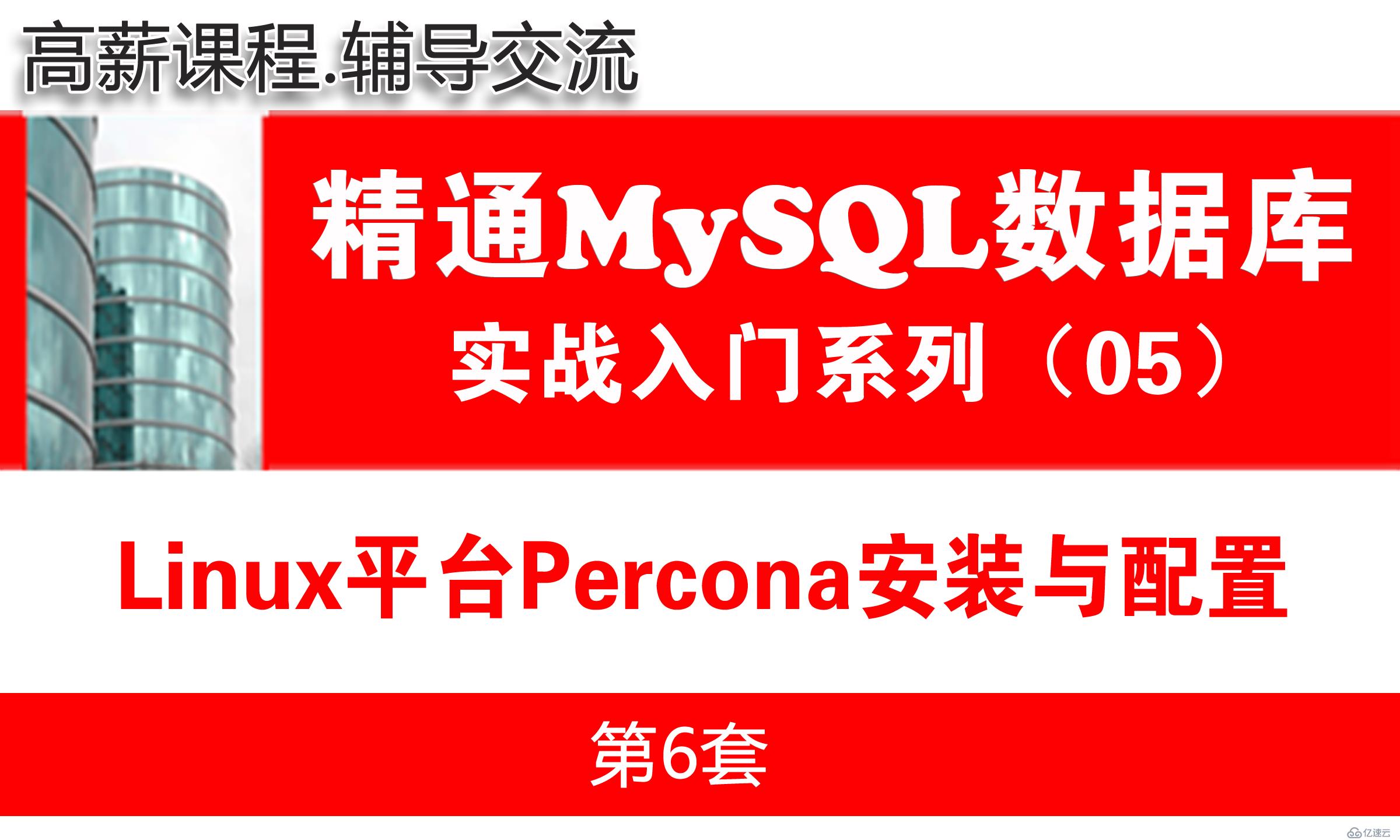 Linux平臺Percona安裝配置與管理入門_MySQL數據庫基礎與項目實戰05