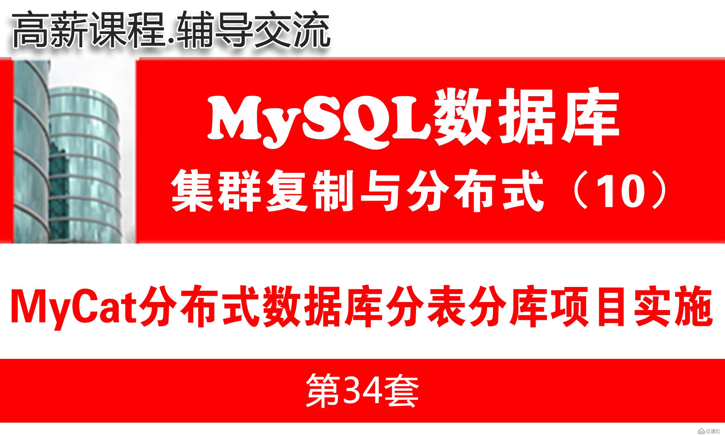 Mycat分表分库分布式数据库项目实施与维护_MySQL高可用复制与分布式集群架构10