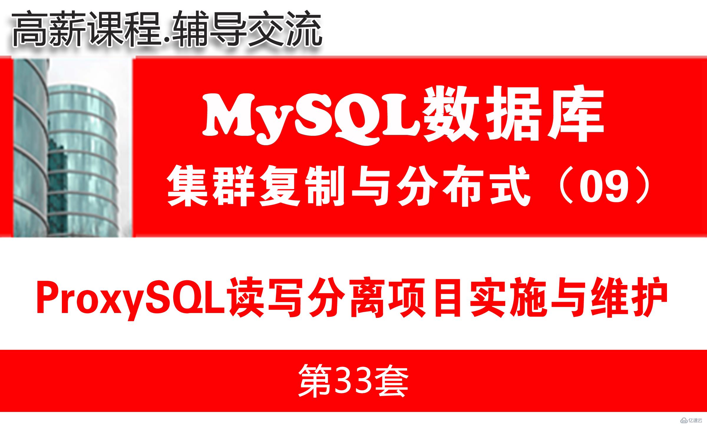 ProxySQL读写分离中间件项目实施与维护_MySQL高可用复制与分布式集群架构09