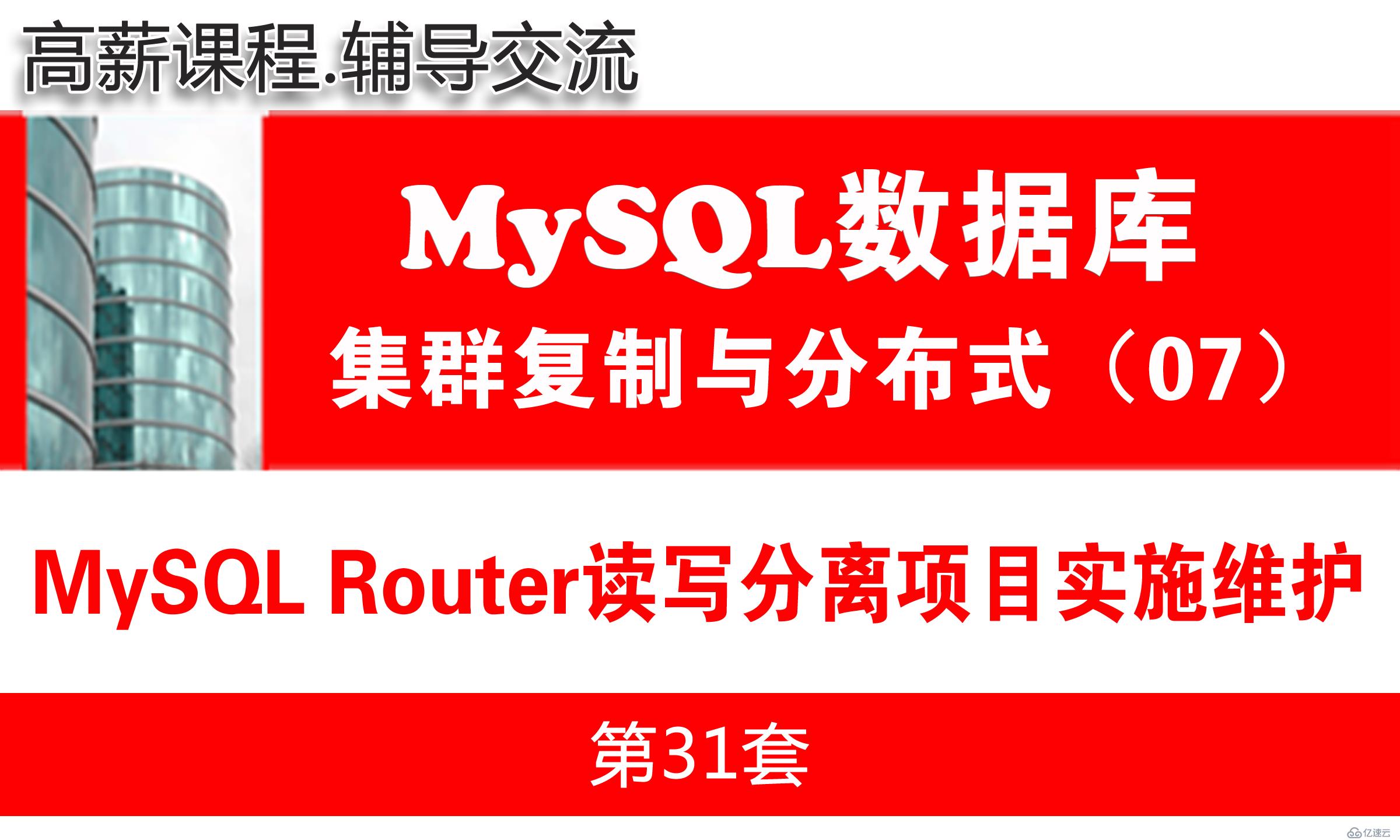 MySQL Router读写分离项目实施与维护_MySQL高可用复制与分布式集群架构07