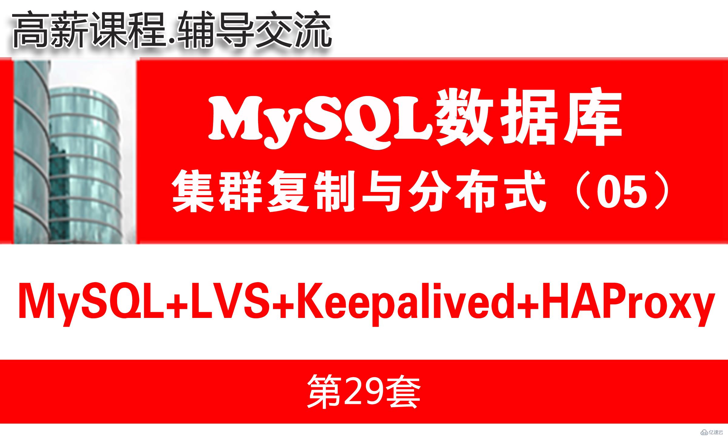 MySQL(LVS+Keepalived+HAProxy)_MySQL高可用复制与分布式集群架构05