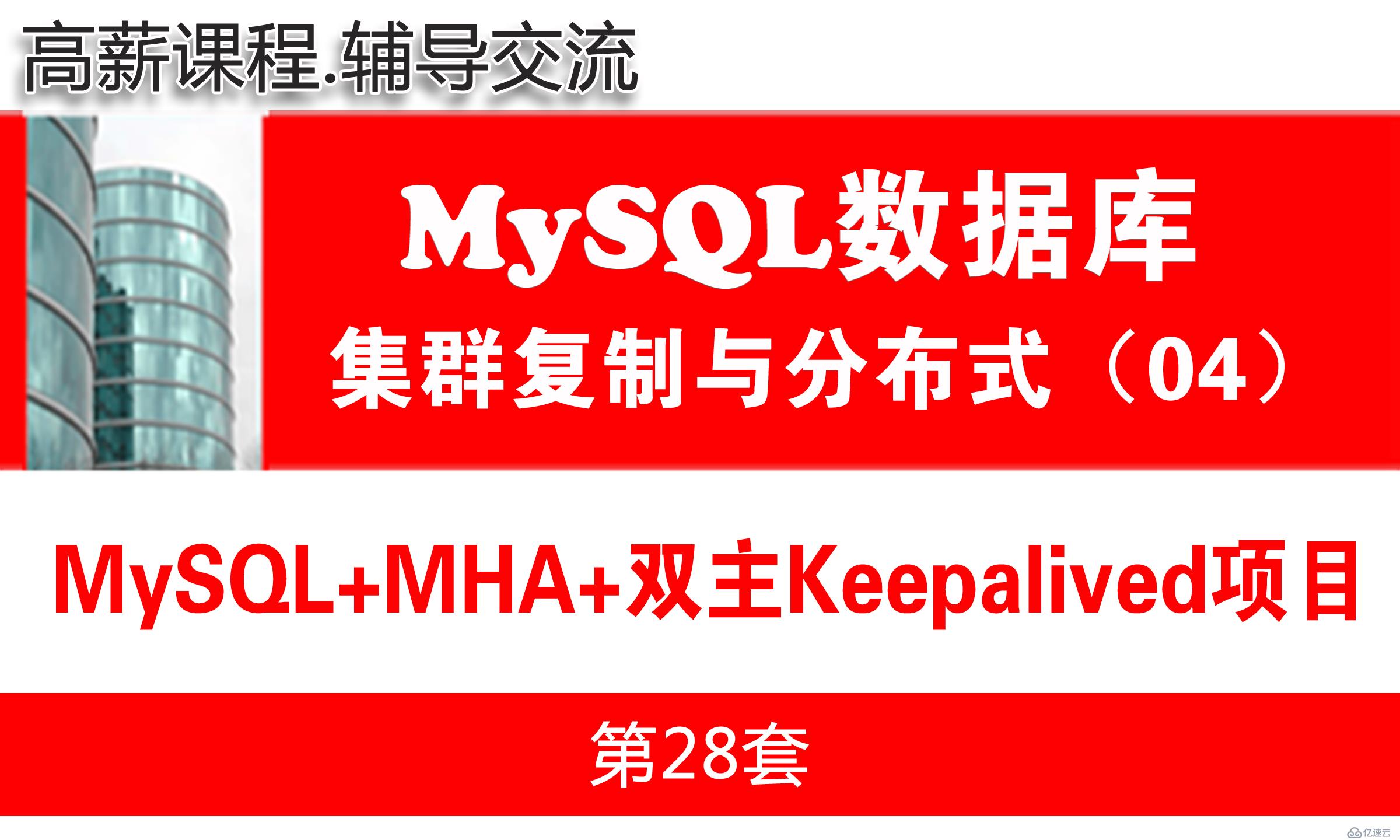 MySQL主从复制项目(MHA+双主Keepalived)_MySQL高可用复制与分布式集群架构04