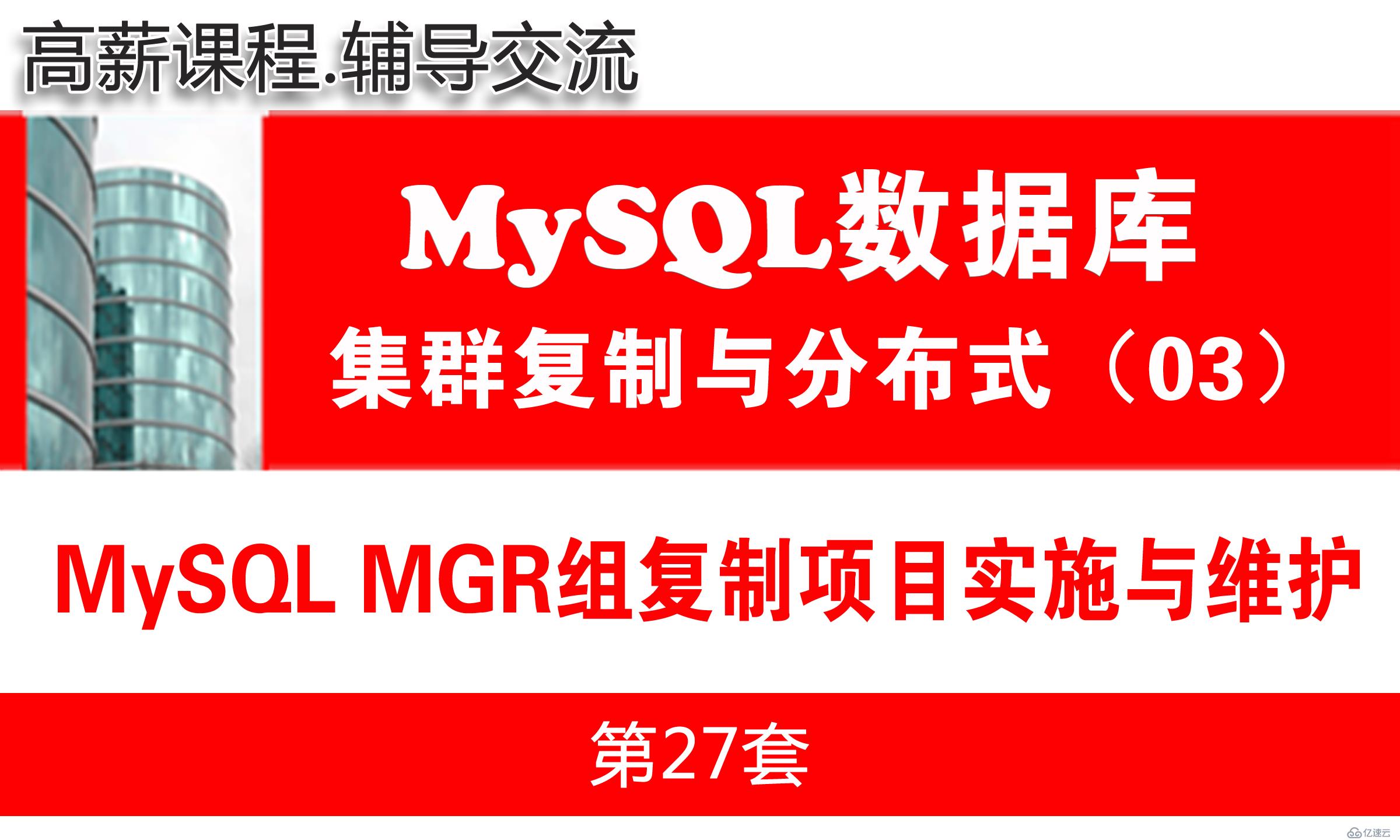 MySQL主从复制项目实施与维护02(MGR)_MySQL高可用复制与分布式集群架构03